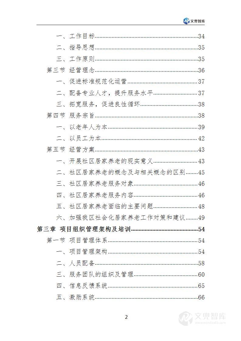 居家养老服务中心方案