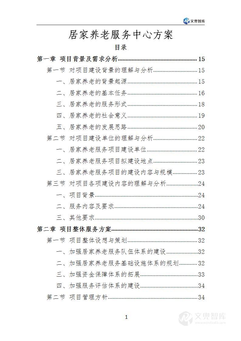 居家养老服务中心方案