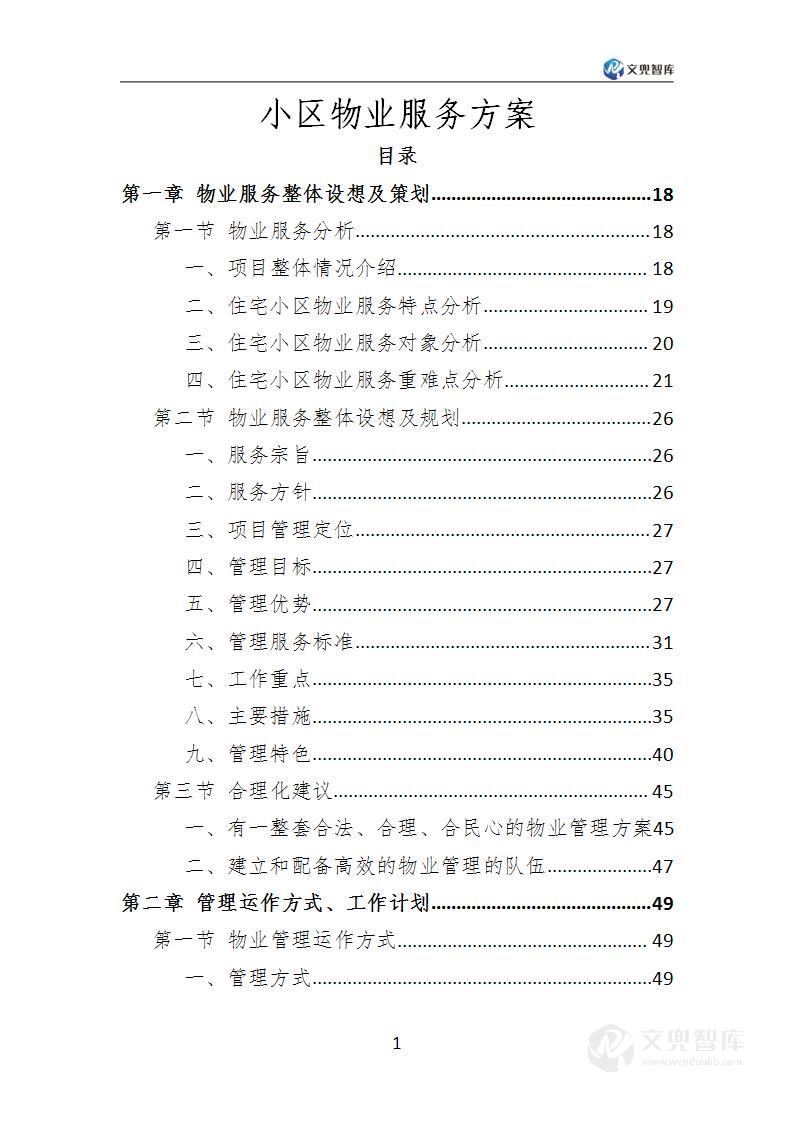 小区物业服务方案