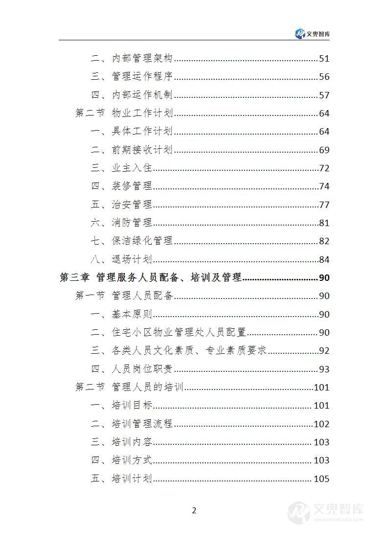 小区物业服务方案