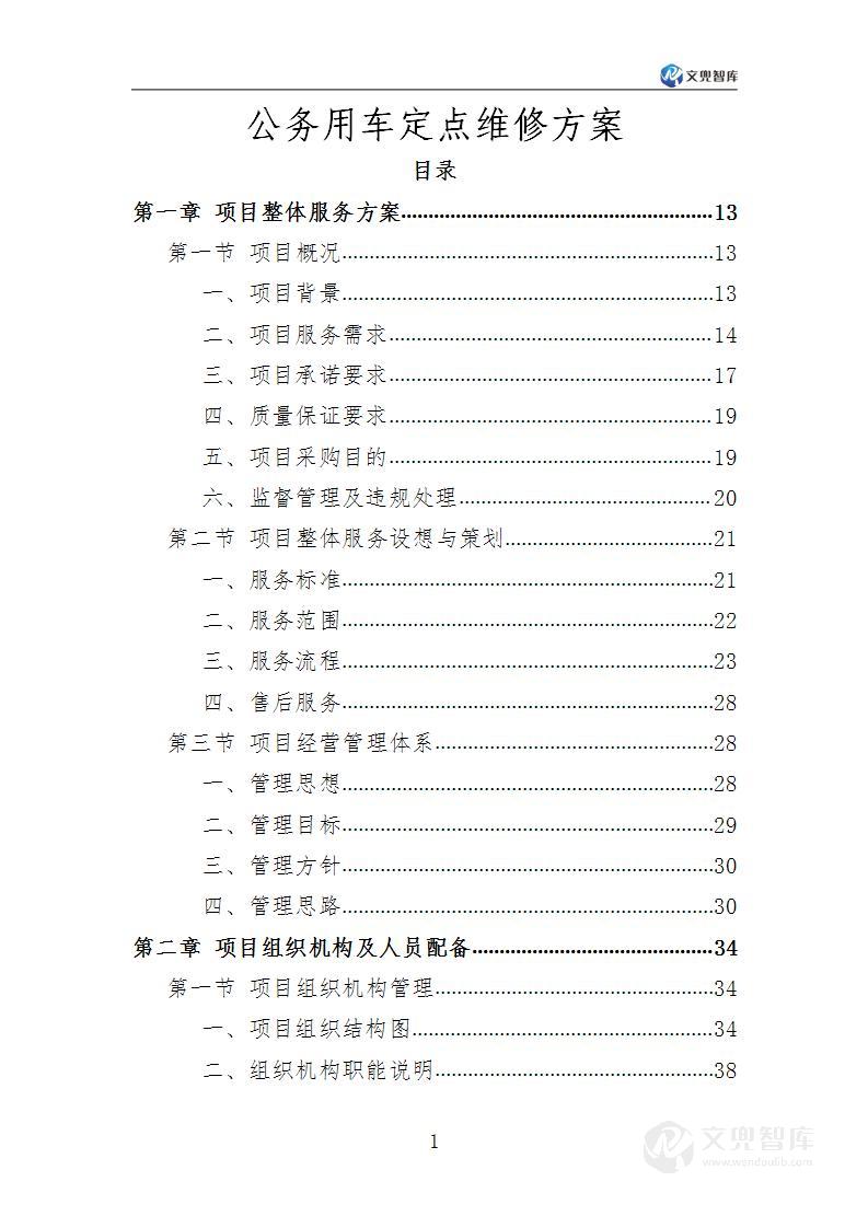 公务用车定点维修服务方案