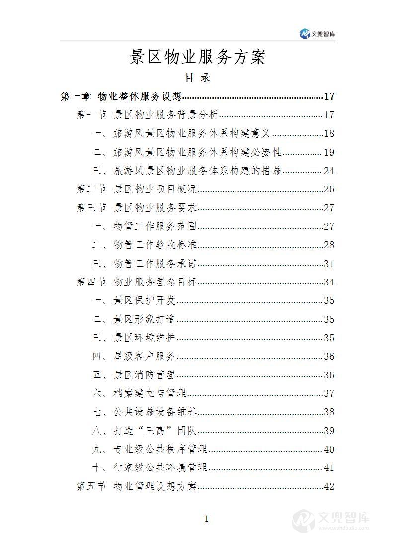 景区物业服务方案