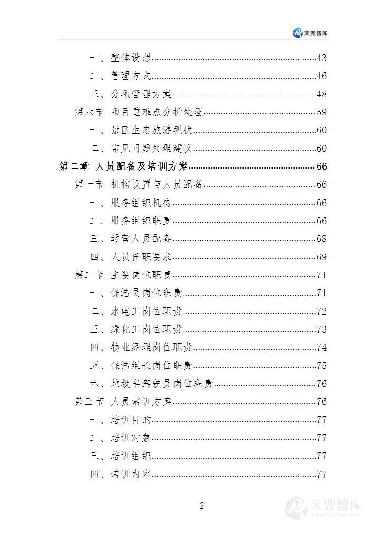 景区物业服务方案