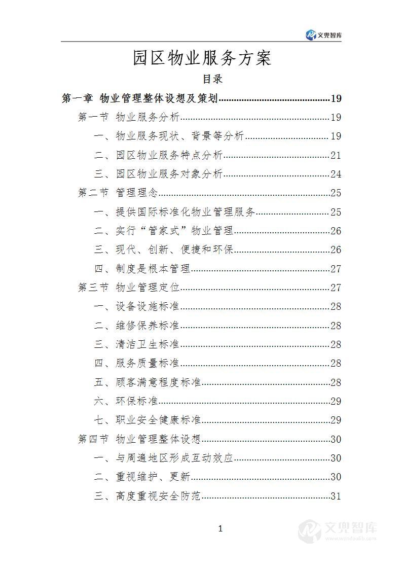 园区物业服务方案