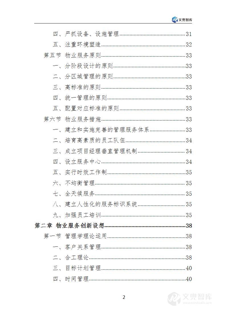 园区物业服务方案