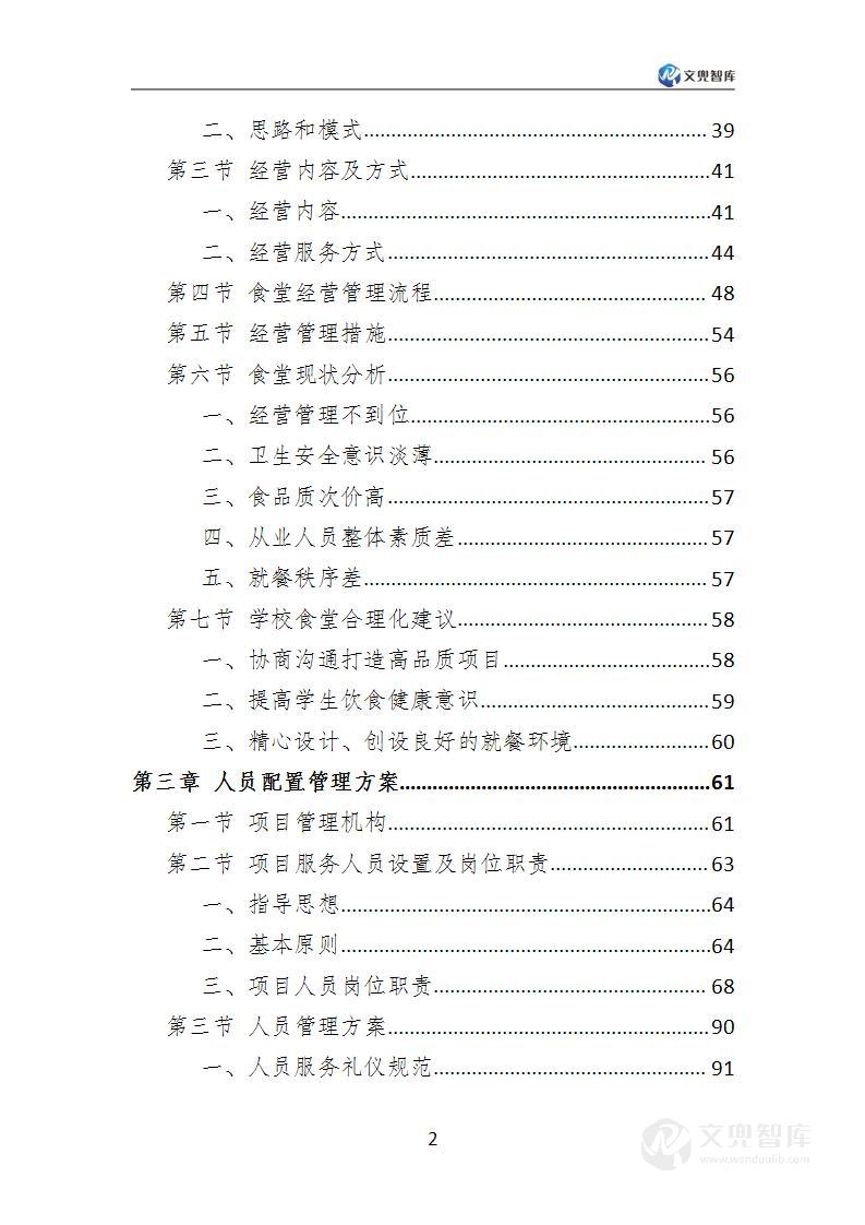 学校餐饮服务方案