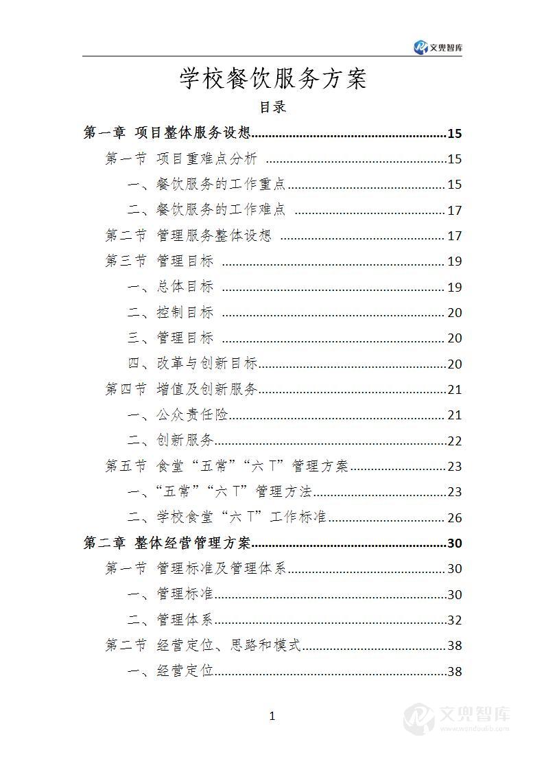 学校餐饮服务方案