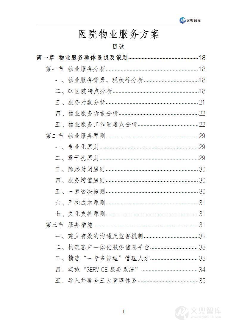 医院物业服务方案