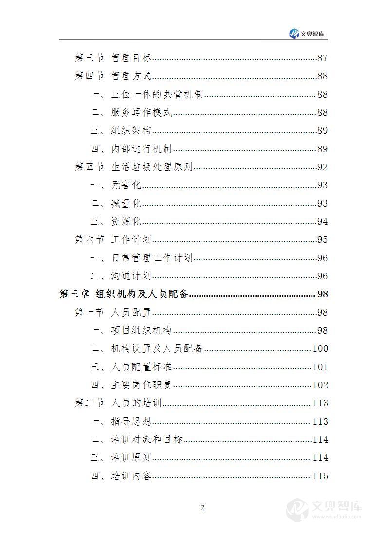 生活垃圾清运投标方案