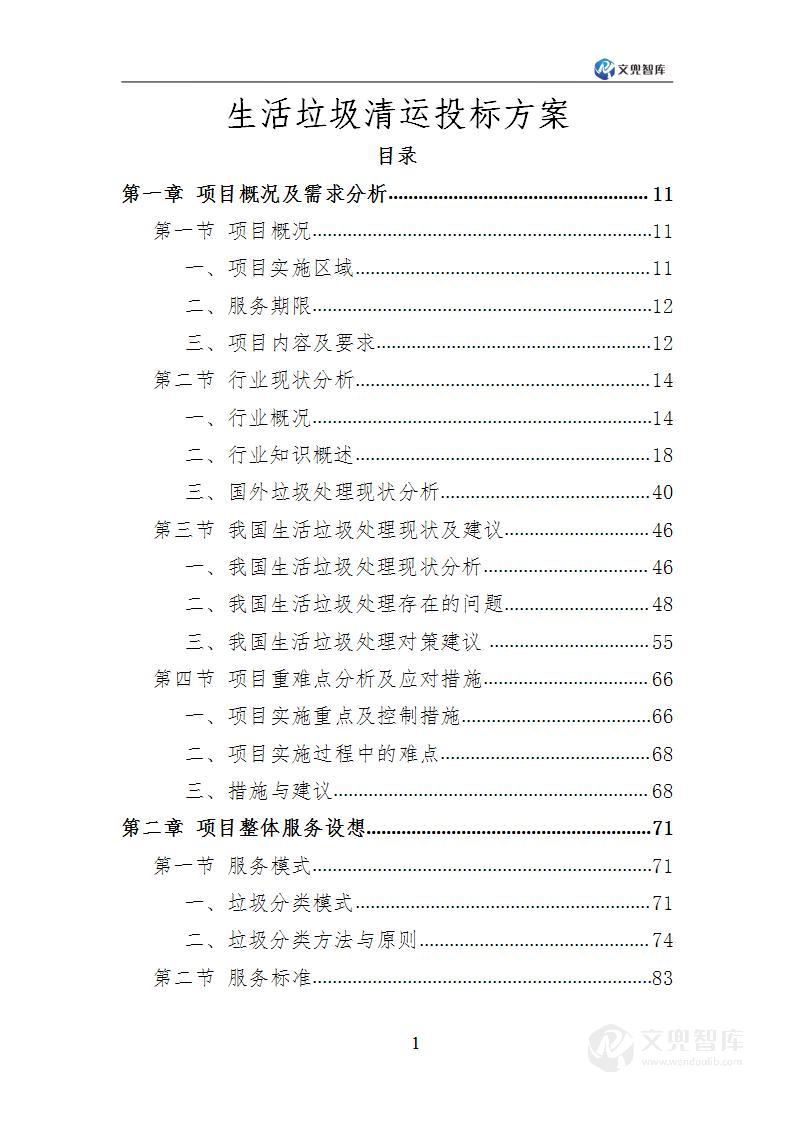 生活垃圾清运投标方案