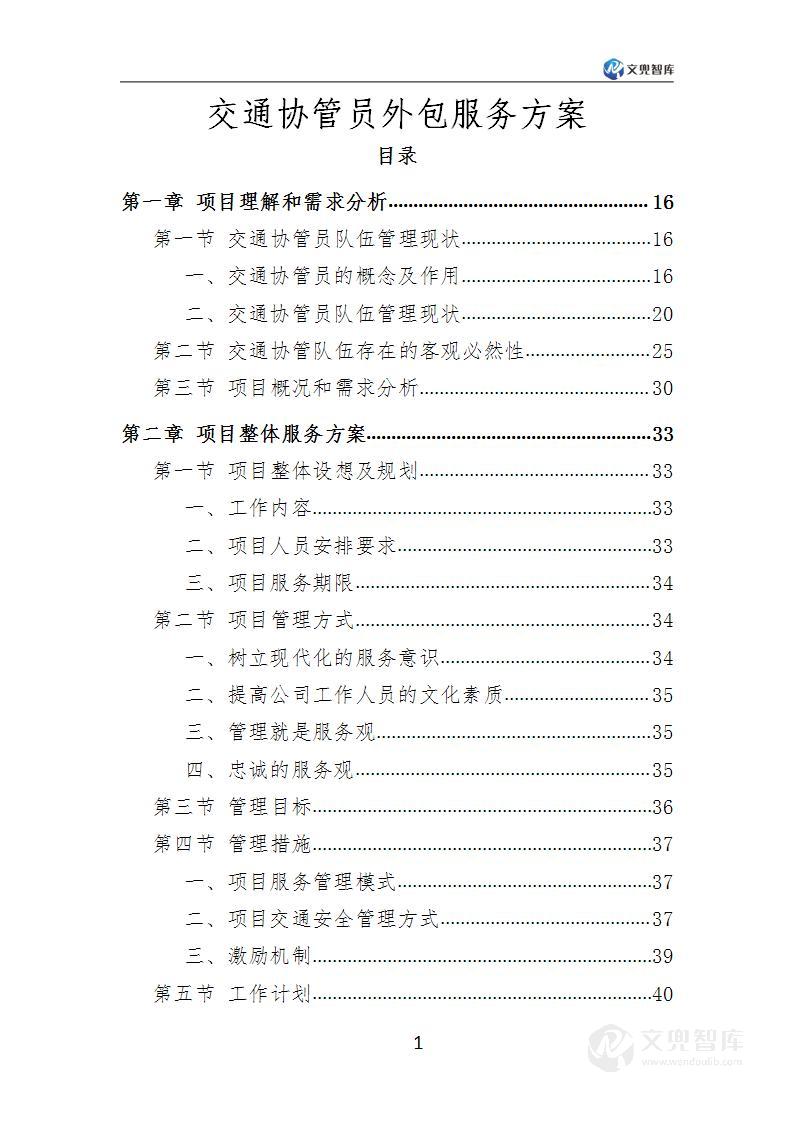 交通协管员外包服务方案