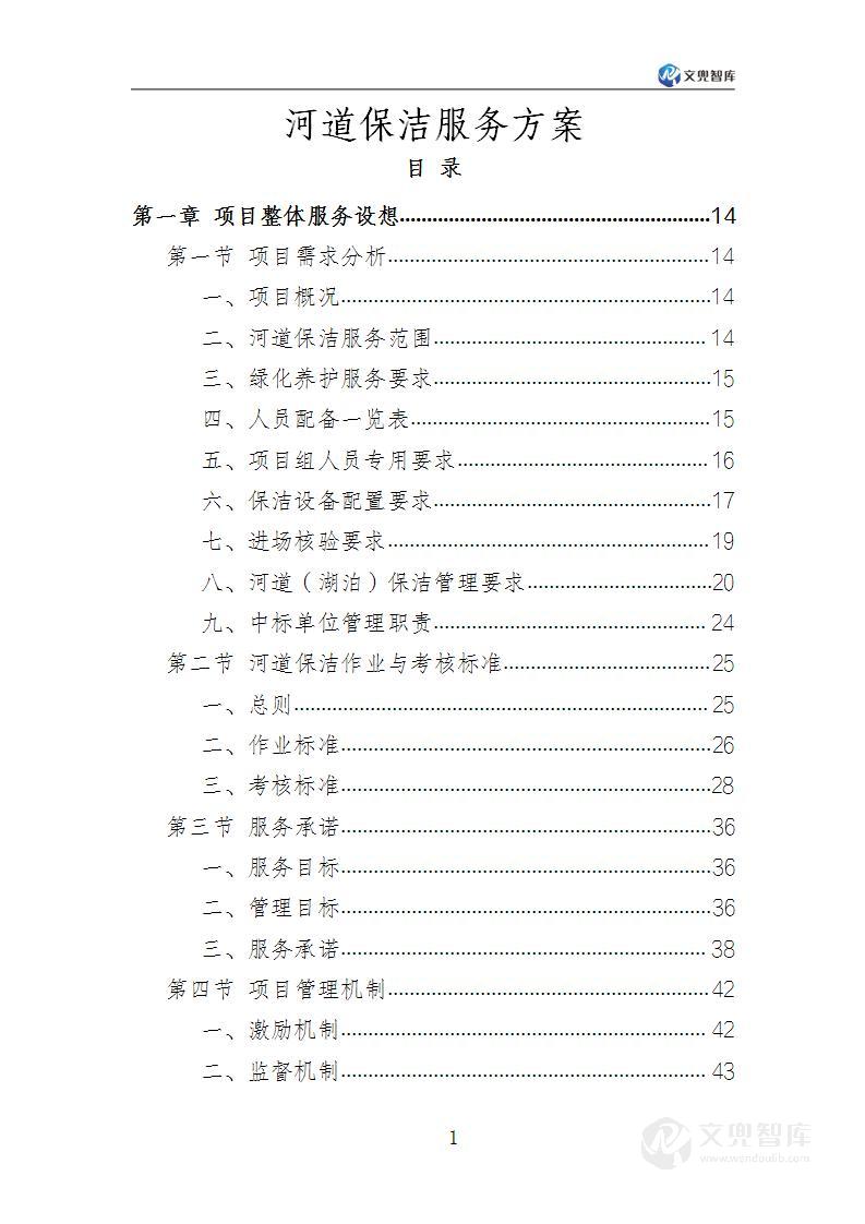 河道保洁服务方案