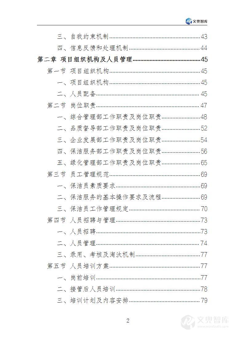 河道保洁服务方案