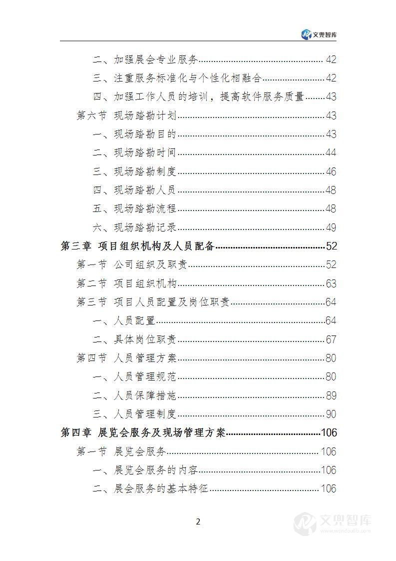展览服务方案