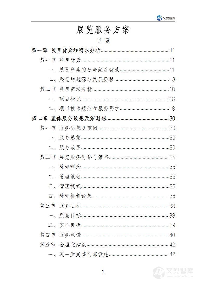 展览服务方案