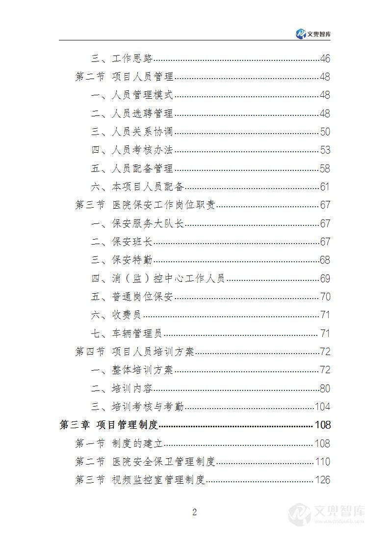 医院保安服务方案