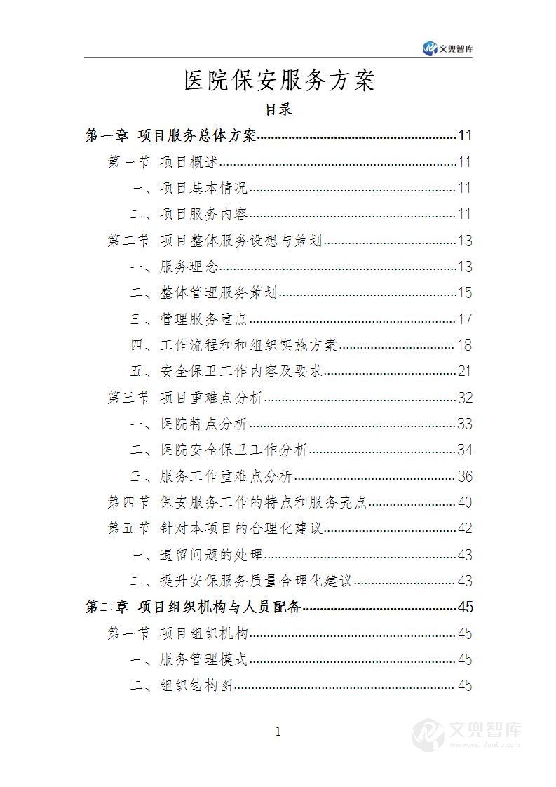 医院保安服务方案