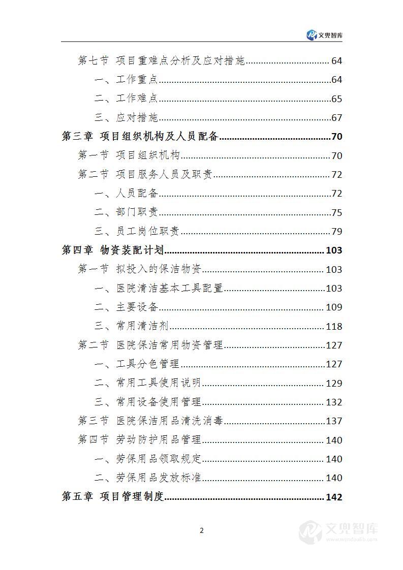 医院保洁服务方案