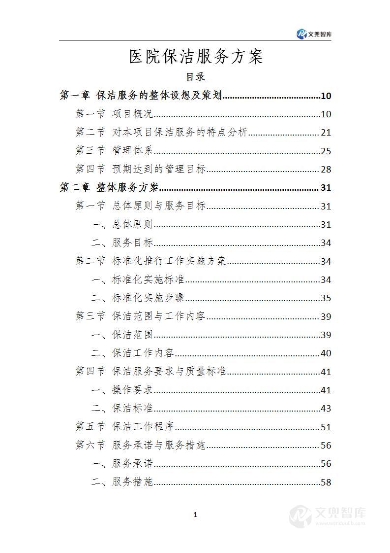 医院保洁服务方案