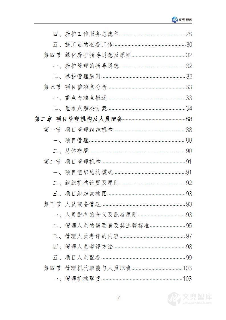 道路绿化养护服务方案