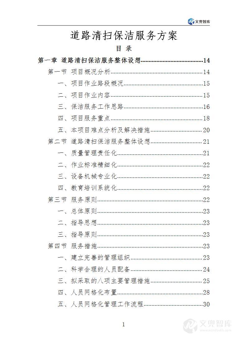 道路清扫保洁服务方案