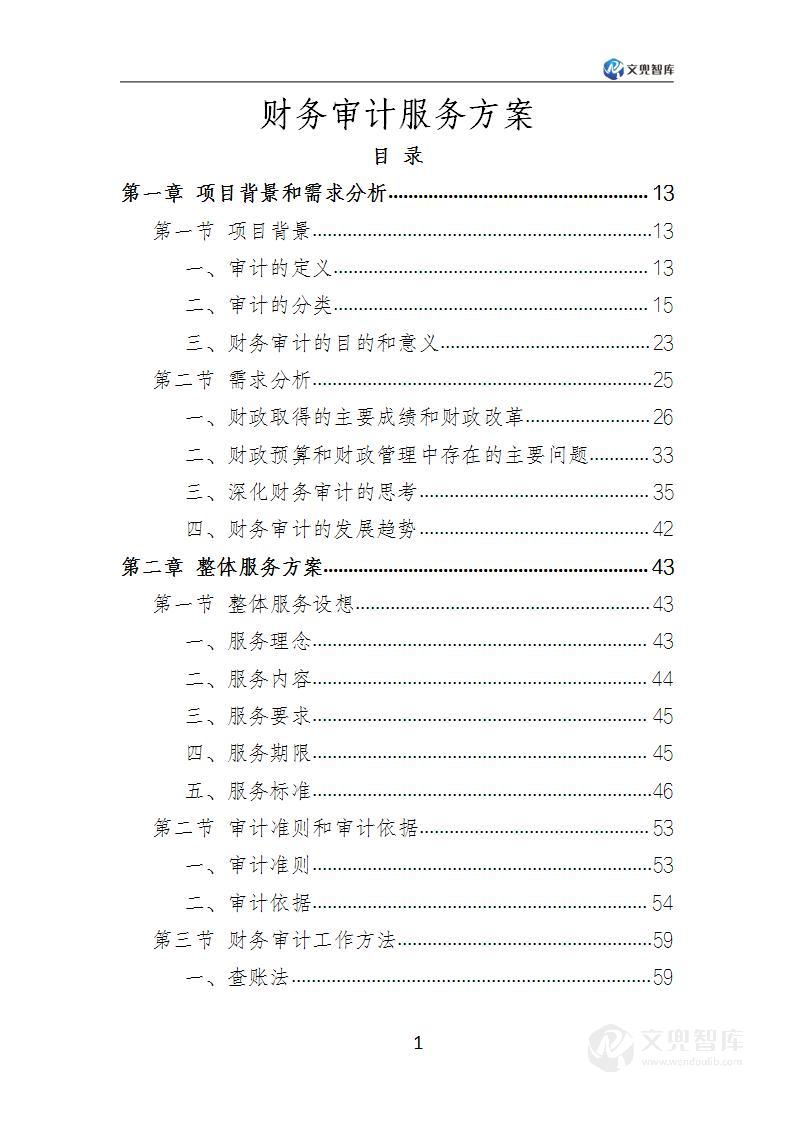 财务审计服务方案