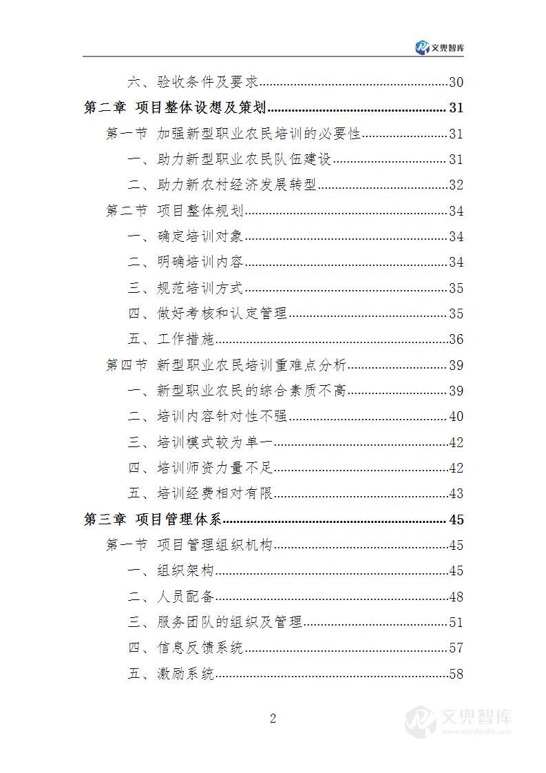 新型农民培训服务方案