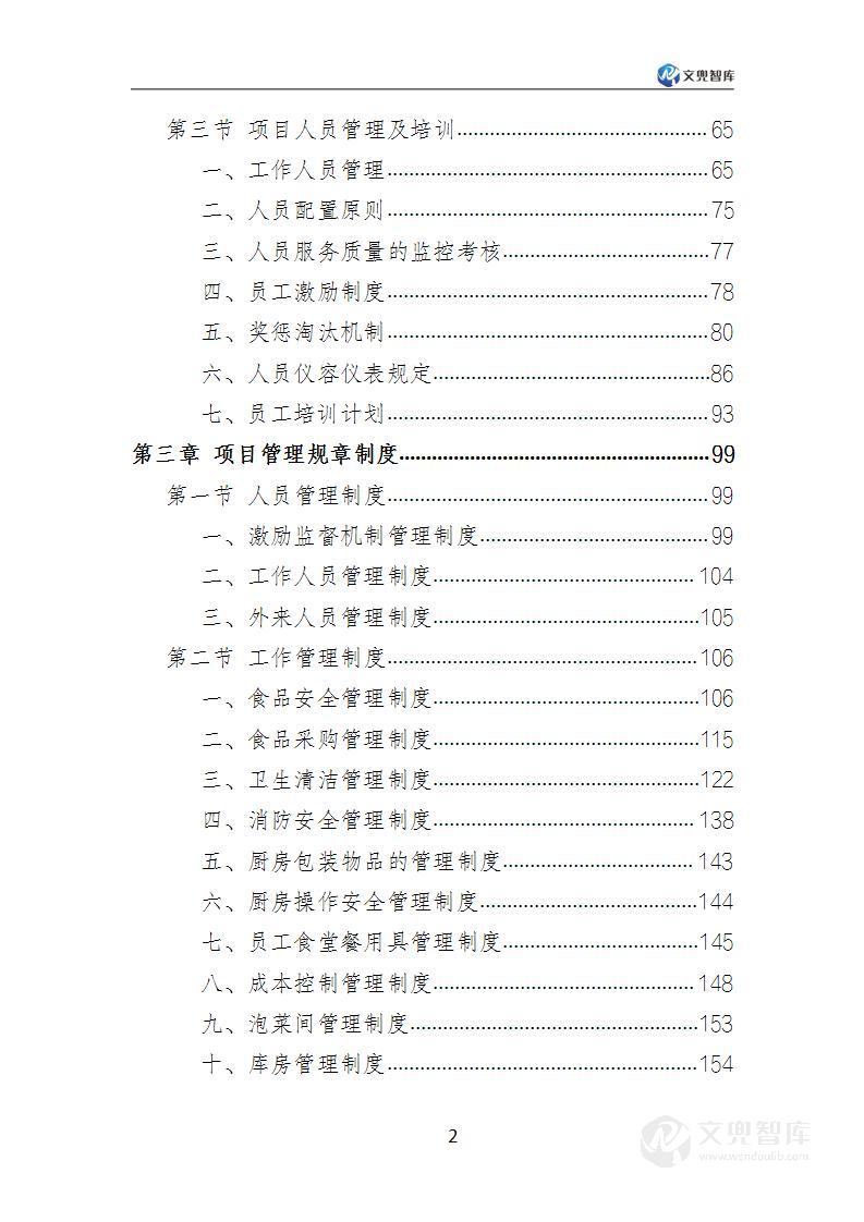 餐饮外包服务方案