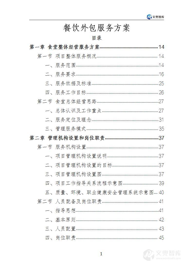 餐饮外包服务方案