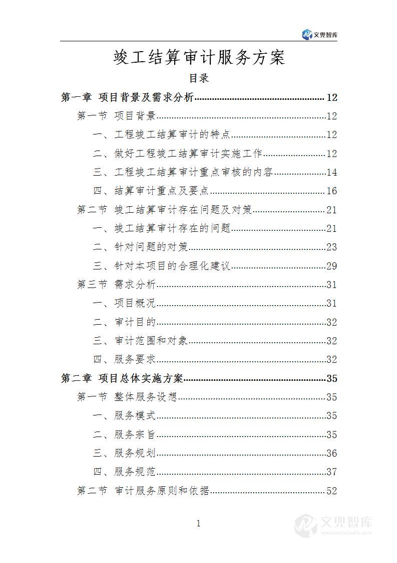 竣工结算审计服务方案