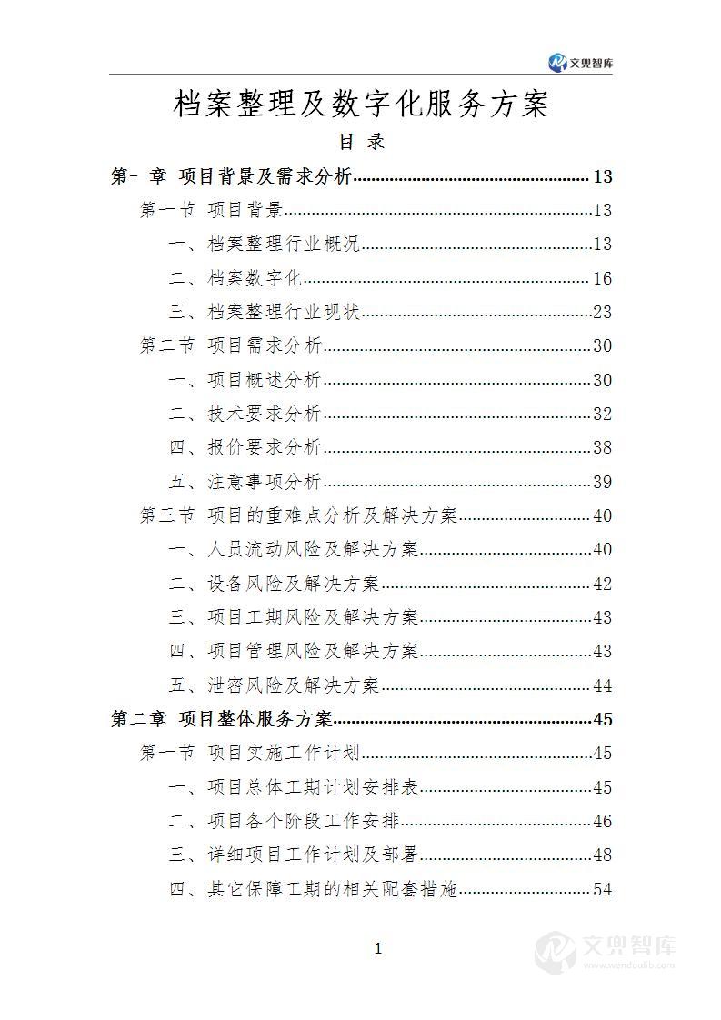 档案整理及数字化服务方案
