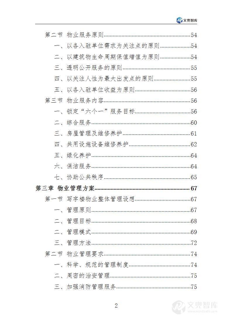 写字楼物业服务方案