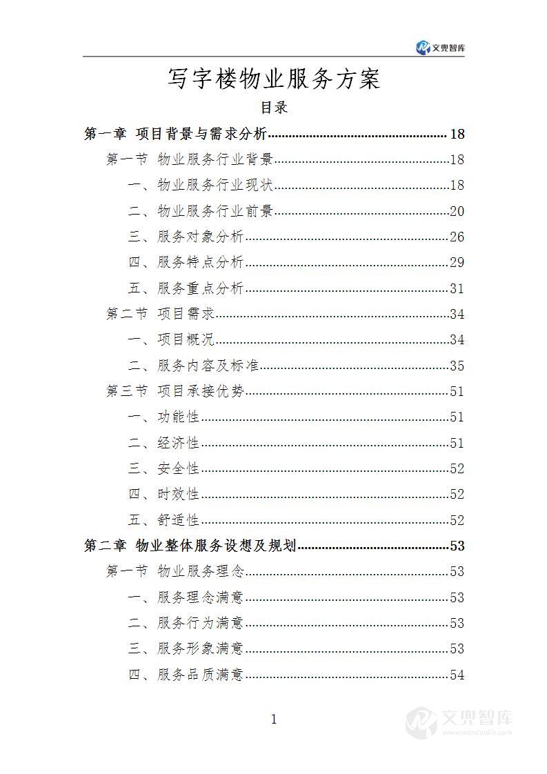 写字楼物业服务方案