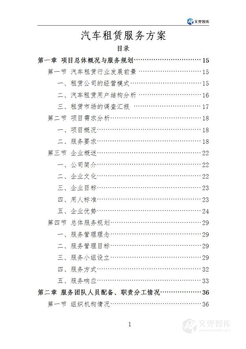 汽车租赁服务方案
