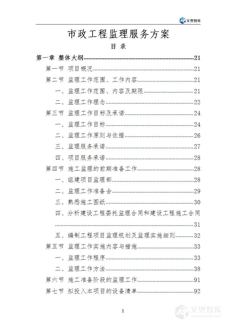 市政工程监理服务方案