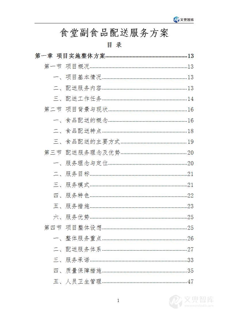 食堂副食品配送服务方案