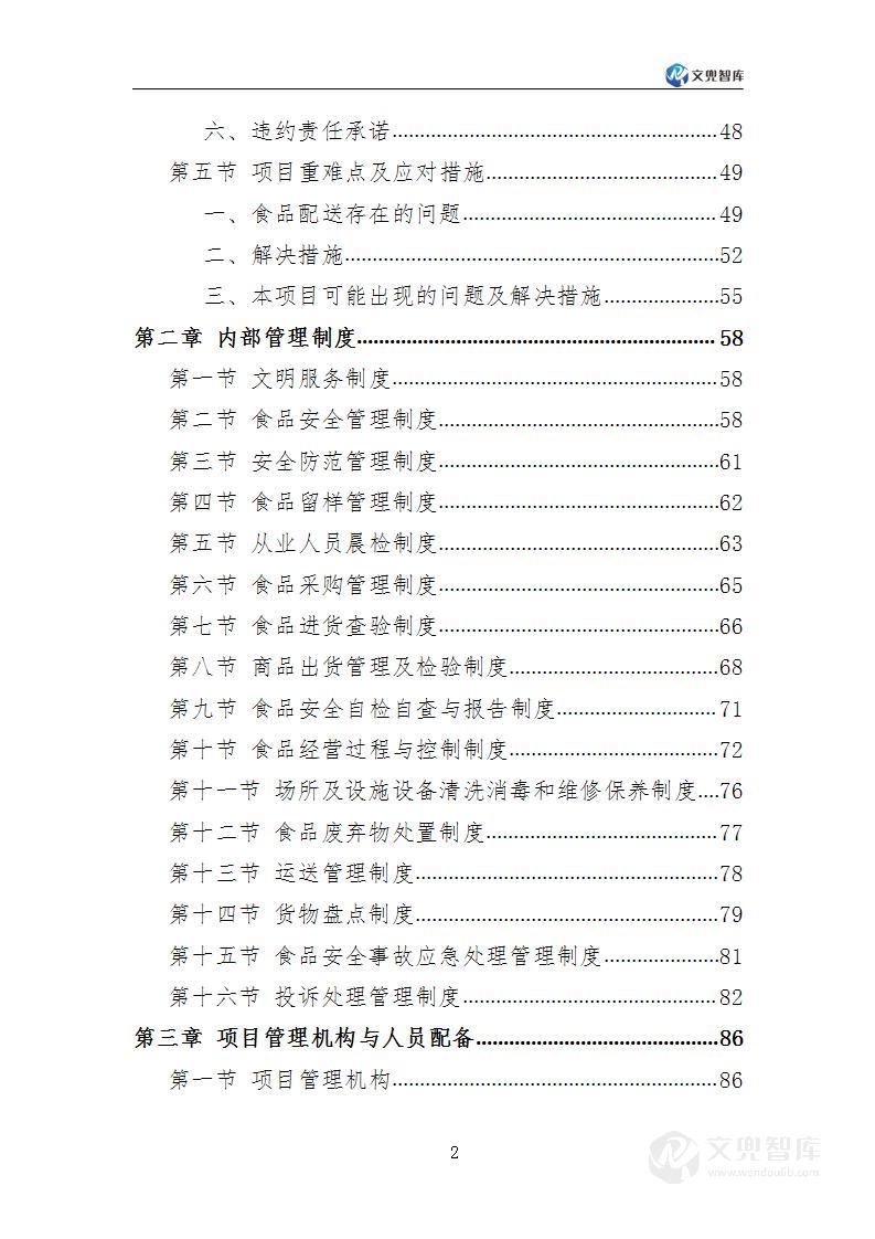 食堂副食品配送服务方案