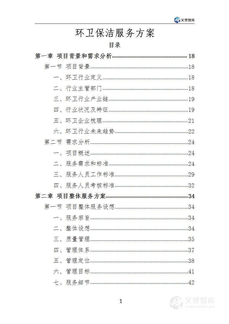 环卫保洁服务方案