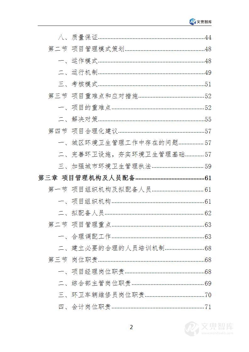 环卫保洁服务方案