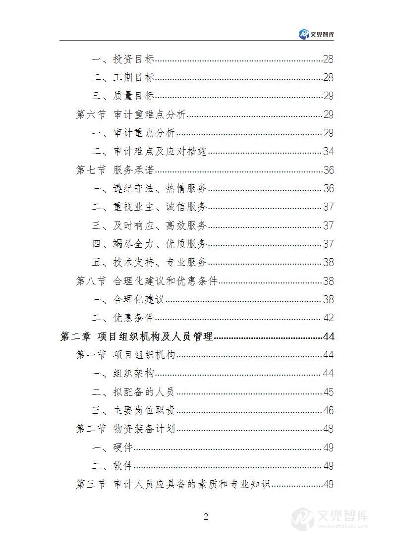 工程造价审计服务方案