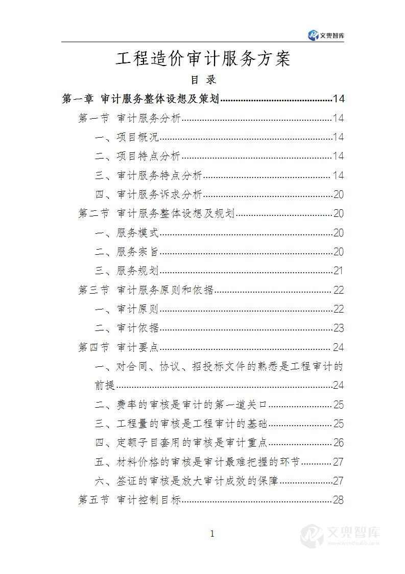 工程造价审计服务方案