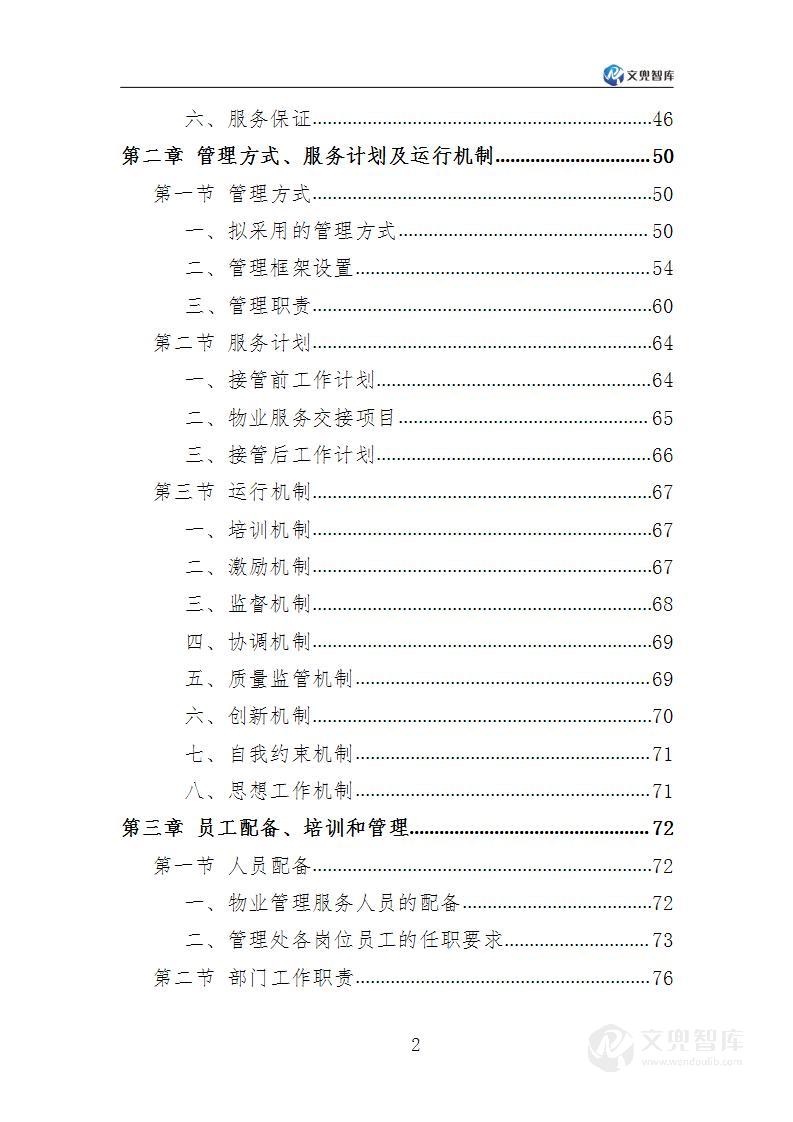 银行物业服务方案