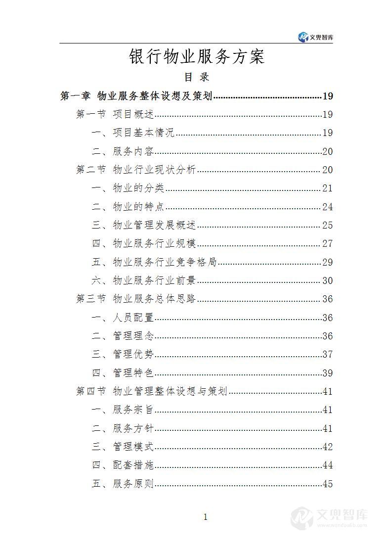 银行物业服务方案