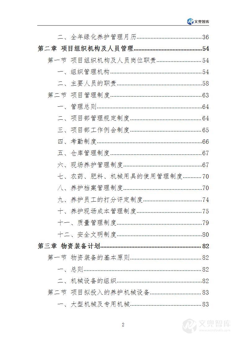 景区绿化养护服务方案