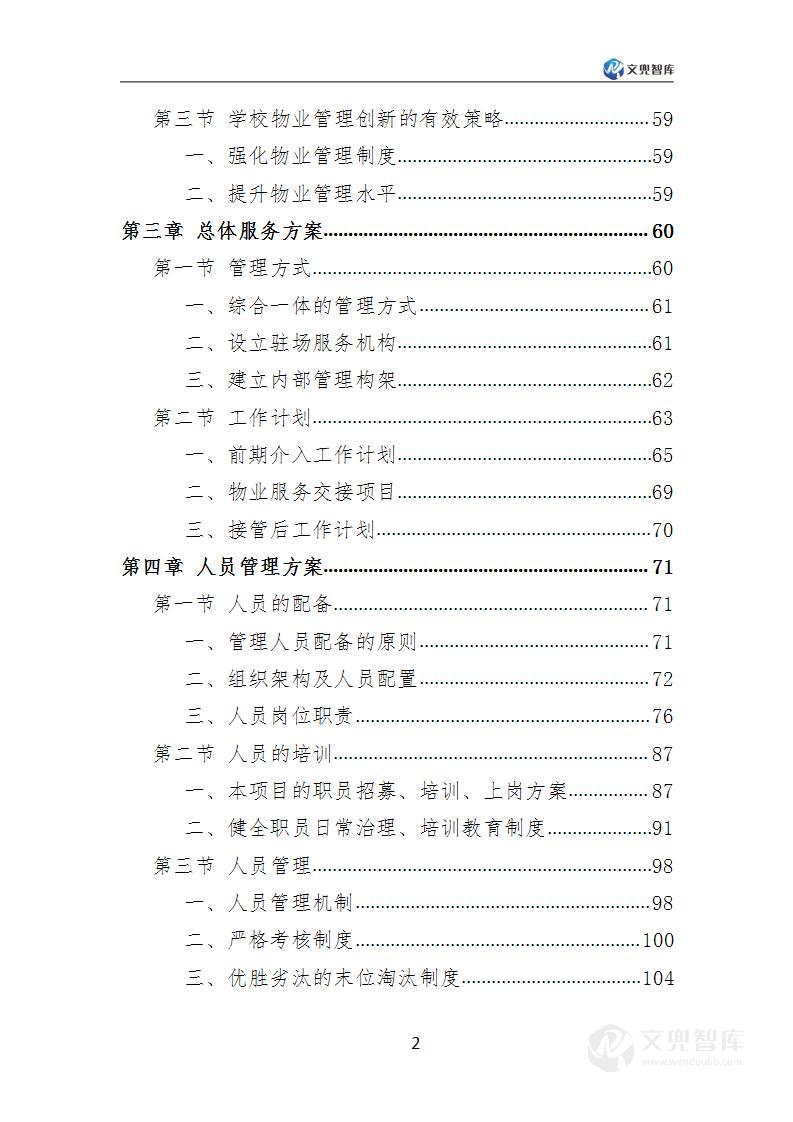 学校物业服务方案