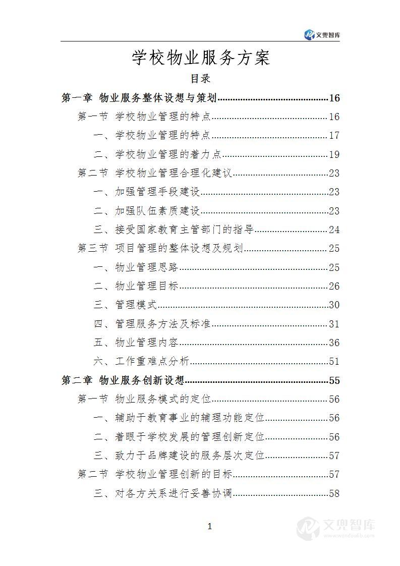 学校物业服务方案