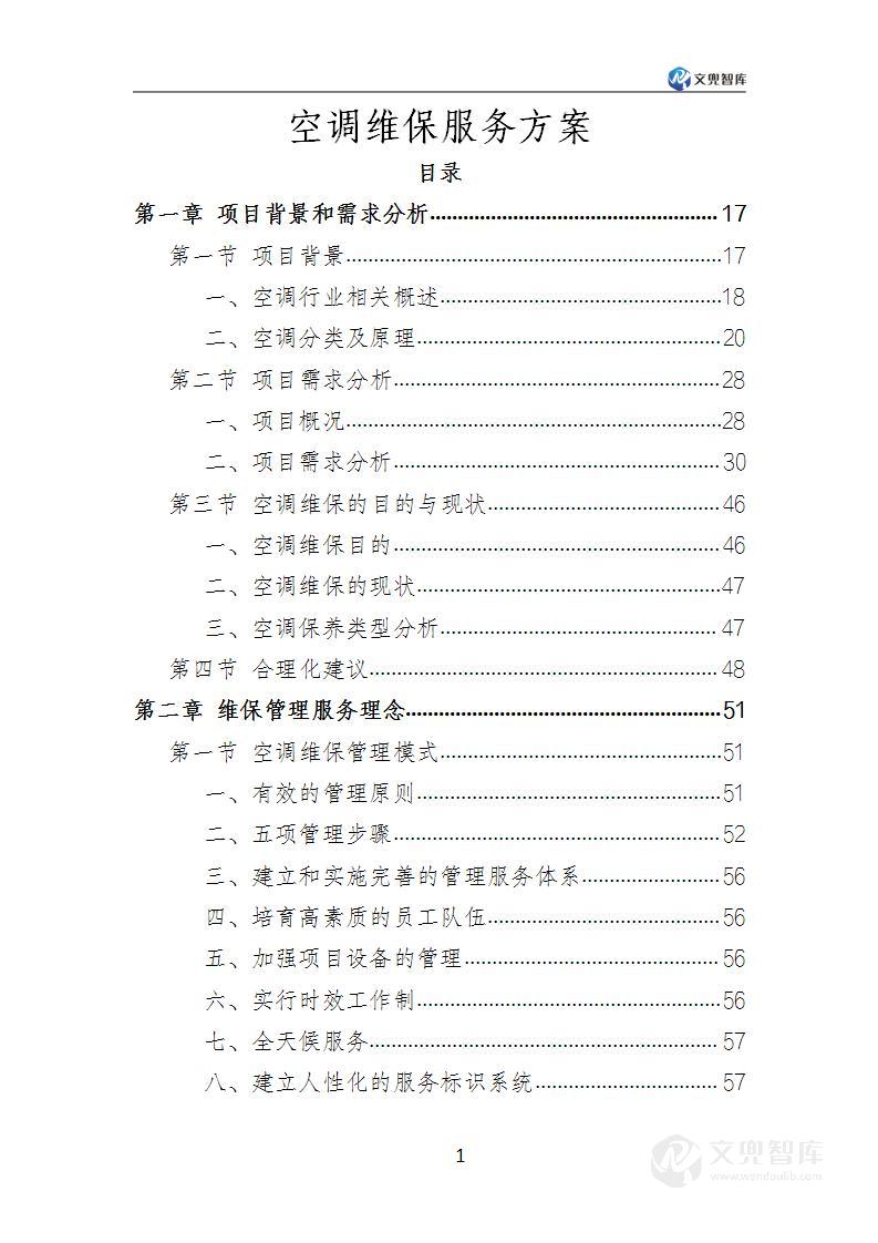 空调维保服务方案