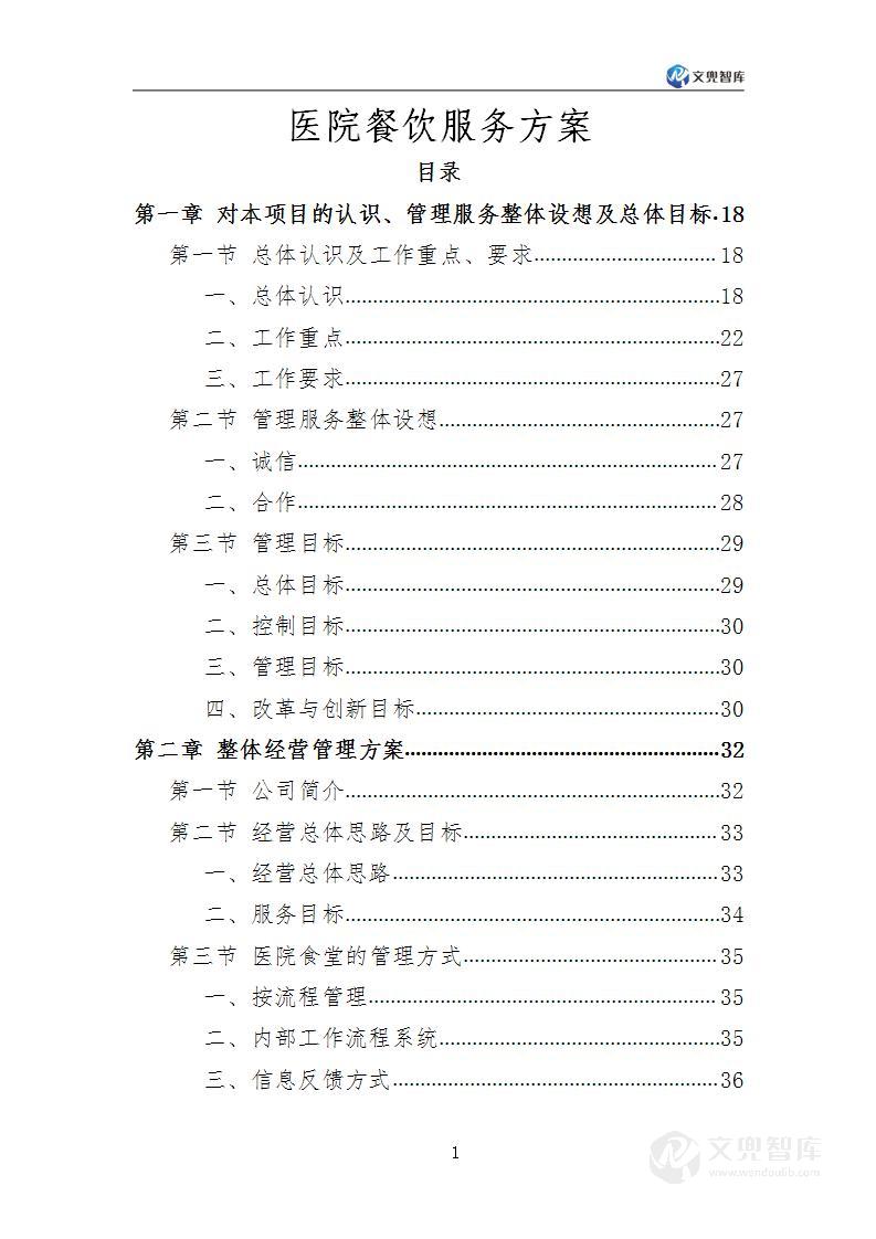 医院餐饮服务方案