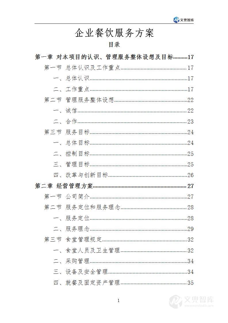 企业餐饮服务方案