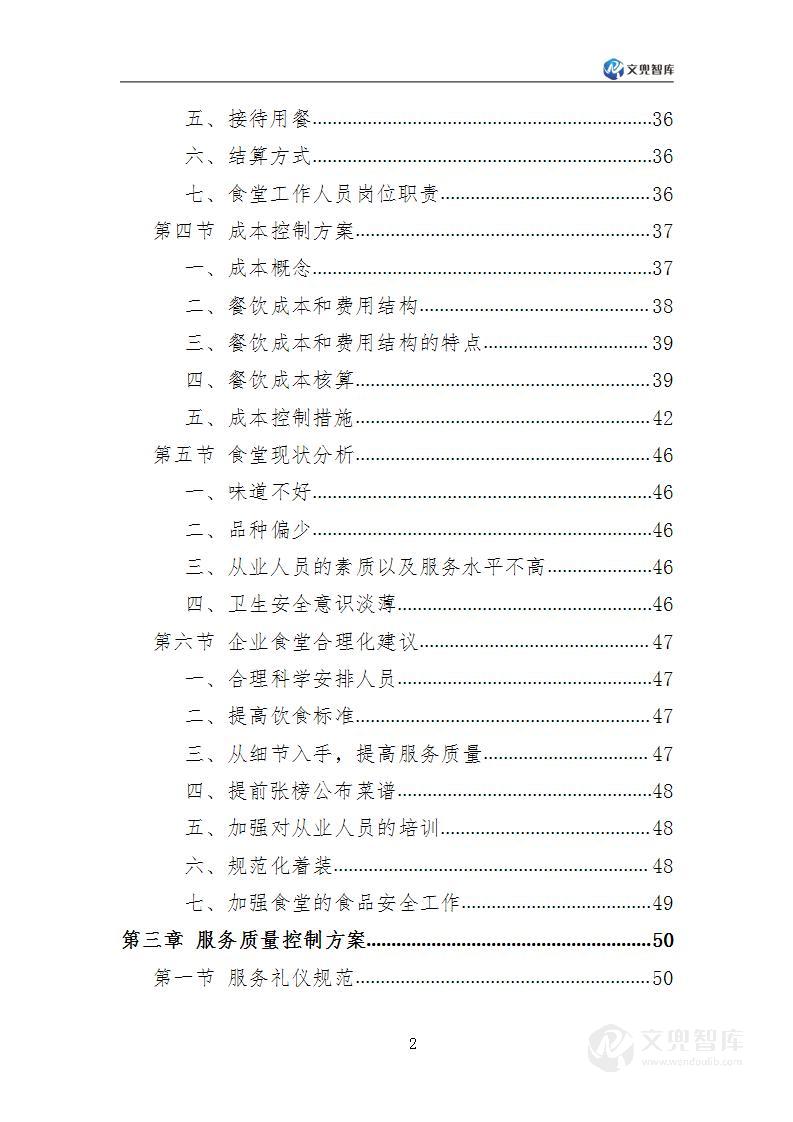 企业餐饮服务方案